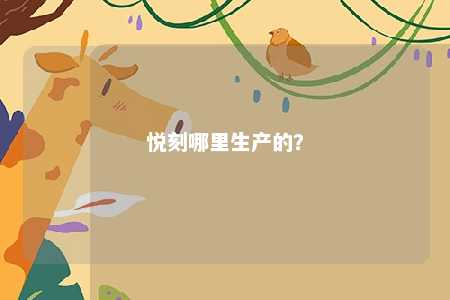 悦刻哪里生产的
�？ 